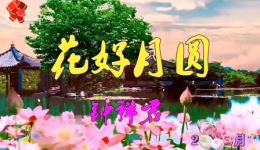 牛年元宵佳节戏歌《花好月圆》在线下载,沉浸式感受团圆氛围 牛年元宵佳节戏歌《花好月圆》在线下载,沉浸式感受团圆氛围