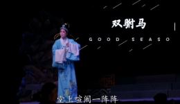 婺剧《双驸马》姜艳芬演唱视频mp4下载,中月婺剧团精彩演绎,高清戏曲资源速取 婺剧《双驸马》姜艳芬演唱视频mp4下载,中月婺剧团精彩演绎,高清戏曲资源速取