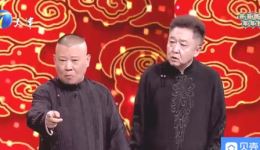 郭德纲于谦2021天津德云社春晚相声《富贵人生》完整版在线观看下载下载