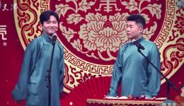 2021天津德云社春晚相声《综艺咖》在线观看，孟鹤堂周九良爆笑演绎下载