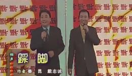 姜昆戴志诚爆笑相声《踩脚》在线下载，包袱密集超搞笑，速来！下载