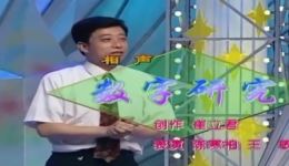 陈寒柏王敏搞笑相声《数字研究》下载，精彩包袱不断，趣味十足下载