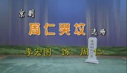 京剧《周仁哭坟》选场在线观看李宏图主演北京京剧院经典演出下载