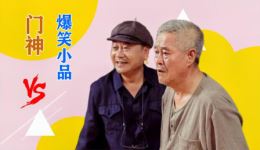 赵本山范伟经典小品《门神》全场高清下载，笑料不断，喜剧巅峰之作下载