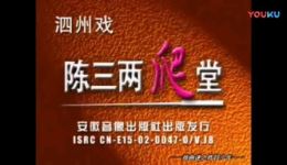 泗州戏《陈三两爬堂》全集mp4视频下载|蒙冤才女传奇戏曲资源 泗州戏《陈三两爬堂》全集mp4视频下载|蒙冤才女传奇戏曲资源