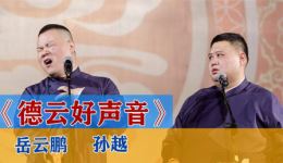 德云好声音