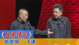 郭德纲于谦相声《兄弟情长》精彩片段下载，改名改姓趣味互动，兄弟情谊逗趣呈现下载