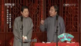 经典相声《蛤蟆鼓》在线欣赏，常贵田王佩元精彩演绎不容错过