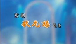 京剧《状元媒》选场下载 张萍谭孝曾主演救驾赠衫经典选段
