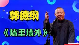 郭德纲于月仙二人转《墙里墙外》经典现场，观众叫好不断，精彩不容错过