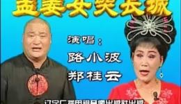 二人转正戏《孟姜女哭长城》全集下载，路小波郑桂云主演，经典民间传说剧目在线获取
