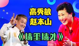 高秀敏赵本山二人转《墙里墙外》经典戏曲视频mp4下载，东北风情演绎下载
