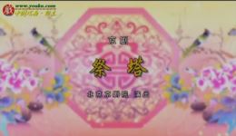 京剧《祭塔》选场资源下载，王奕謌张琎朱峰主演，经典张派折子戏下载
