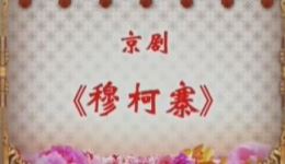 京剧《穆柯寨》全剧高清下载，唐禾香郝仕鹏主演，经典国粹戏曲资源下载