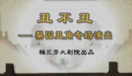 京剧《梨园丑角闹元宵》全场下载｜老中青三代名丑齐聚，经典丑角剧目高清呈现下载