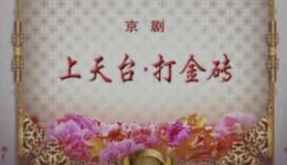 上天台·打金砖