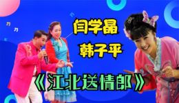 江北送情郎