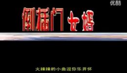 民间小调《上门女婿》第1集下载,荆现顺等主演,精彩乡村剧情抢先看 民间小调《上门女婿》第1集下载,荆现顺等主演,精彩乡村剧情抢先看