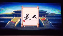 美人图