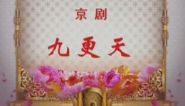 京剧《九更天》高清资源下载，高彤韩巨明主演，北京京剧院经典演绎下载