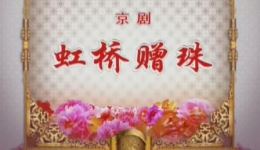 虹桥赠珠