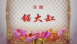 锔大缸