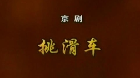 挑滑车