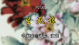 中国戏曲学院京剧《生死恨》2-1高清下载，张晶、余万增、舒桐主演经典剧目下载