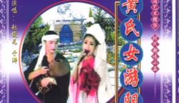 免费二人转《黄氏女游阴》于涛赵小元演唱mp4视频下载，高清戏曲资源