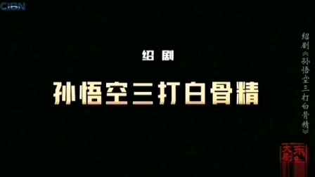 绍剧《孙悟空三打白骨精》全剧下载 - 刘建杨等主演经典戏曲资源