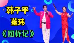 免费二人转《回杯记》下载，韩子平、董玮精彩演绎，声音洪亮动作搞笑，不容错过！