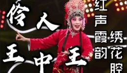 晋剧《喜荣归》选段MP4下载 刘红霞演唱高清戏曲视频资源