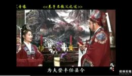 赣南采茶戏《养子不教父之过》上集mp4下载，正宗地方戏曲资源