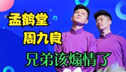 相声《周时髦》孟鹤堂周九良精彩演绎，调侃中藏真情，笑料与感动并存下载