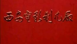 曲剧《卷席筒 后传》全场戏在线观看下载,经典冤案续传奇 曲剧《卷席筒 后传》全场戏在线观看下载,经典冤案续传奇