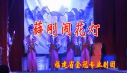 薛刚闹花灯
