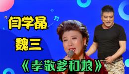 二人转《孝敬爹和娘》闫学晶魏三深情演唱，全场动容孝道佳作下载