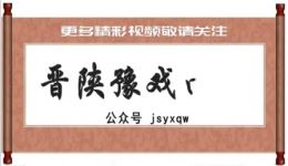 万荣蒲剧团《骂殿》全剧MP4视频下载-高清蒲剧戏曲资源在线观看 万荣蒲剧团《骂殿》全剧MP4视频下载-高清蒲剧戏曲资源在线观看