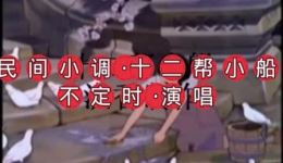民间小调《十二帮小船》字幕版MP4视频下载 - 苏北船工生活经典戏曲资源 民间小调《十二帮小船》字幕版MP4视频下载 - 苏北船工生活经典戏曲资源