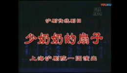 少奶奶的扇子