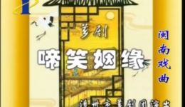 经典芗剧《啼笑姻缘》上集下载,漳州市芗剧团精品戏曲资源 经典芗剧《啼笑姻缘》上集下载,漳州市芗剧团精品戏曲资源