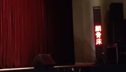 麟骨床