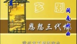 恩怨三代情