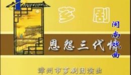 恩怨三代情