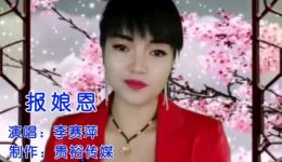 贵州山歌《报娘恩》李赛萍深情演唱，孝道文化山歌在线下载