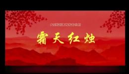 大型校园黄梅戏音乐剧《霜天红烛》全剧视频下载,传承红色校史与教育初心的黄梅戏佳作 大型校园黄梅戏音乐剧《霜天红烛》全剧视频下载,传承红色校史与教育初心的黄梅戏佳作