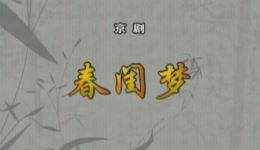 京剧《春闺梦》吕洋焦鹏飞主演，天津京剧院程派经典，在线观看下载下载