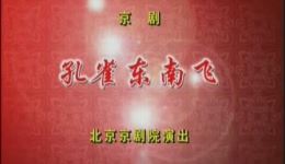京剧《孔雀东南飞》迟小秋梅庆羊主演 北京京剧院经典悲剧全场下载下载