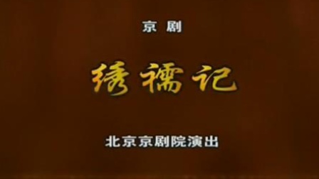 京剧《绣襦记》全剧高清下载 - 常秋月刘明哲主演北京京剧院经典剧目下载