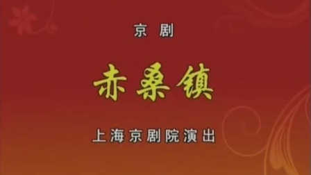 免费京剧《赤桑镇》高清下载 - 安平李宏主演上海京剧院经典剧目下载